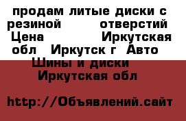 продам литые диски с резиной.R17. 6 отверстий › Цена ­ 10 000 - Иркутская обл., Иркутск г. Авто » Шины и диски   . Иркутская обл.